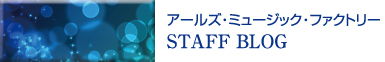 アールズ・ミュージック・ファクトリー　スタッフブログ